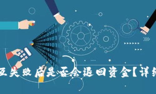 TPWallet合约交互失败后是否会退回资金?详细解答与常见问题
