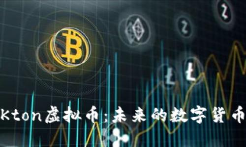 深入探讨Kton虚拟币:未来的数字货币投资机会