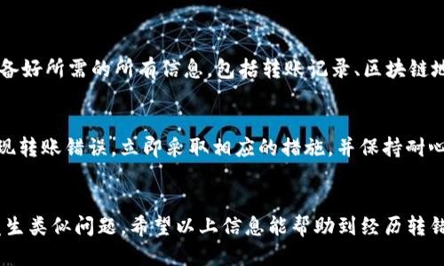    TPWallet转USDT错链处理指南  / 
 guanjianci  TPWallet, USDT, 转错链, 加密货币, 钱包恢复  /guanjianci 

在加密货币投资日渐普及的今天，很多用户在用各种钱包进行操作时，难免会出现各种错误。其中，转账错误是最常见的一种情况。尤其是当用户在TPWallet中将USDT转错了链时，如何处理这一问题成为了许多投资者关注的焦点。本文将详细介绍出现此类错误后的应对措施，以及一些相关的常见问题。

转错链的概念
在谈论如何处理转错链的问题之前，有必要对“转错链”的概念进行解释。转错链是指用户在加密货币钱包中向错误的区块链地址转账。以USDT为例，USDT可以在多条区块链上发行，包括Ethereum（以太坊）、Tron（波场）、EOS等。如果用户不小心将USDT从TPWallet转到不支持该链的钱包地址，或者将其转到错误的链上，就会导致资金无法及时获取。

转错链的原因
造成转错链的原因有多个方面：
ul
    listrong不足：/strong许多用户在转账时对不同链的理解不够深入，导致转账选择链时出错。/li
    listrong界面不明确：/strong有时候钱包的界面显示不够清晰，容易引导用户选择错误的链。/li
    listrong数据输入错误：/strong用户在输入地址时可能会模糊不清，导致资金转至错误的链或地址。/li
/ul

出现转错链后怎么办？
一旦发生转错链的情况，第一时间要保持冷静。接下来有几个步骤可以尝试挽回损失：

h41. 检查转账信息/h4
首先，用户应立即登陆到TPWallet，查看转账记录。确认资金确实已经转出，但并未到账。这时可以记录下转账的区块链和交易编号，以便后续的操作和查询。

h42. 了解转错链的状况/h4
转账到错误的链时，资金并非彻底丢失，而是处于该链的区块链上。用户可以使用一些区块链浏览器（如Etherscan、Tronscan等）来确认转账状态。这些工具可以帮助用户查看资产是否在区块链上还存在。

h43. 寻求技术支持/h4
大多数现代钱包和交易所都会有技术支持团队。用户可以通过官方渠道联系TPWallet的客服，询问是否可以通过他们的帮助找回转错链的资金。在联系客服时，用户需提供详细的转账信息，包括链的类型、目标地址和交易哈希等。

h44. 采用手动恢复方式/h4
在某些情况下，用户可以手动恢复转错链的币。以下是一些常见的方法：
ul
    listrong使用多链钱包：/strong如果资金转到了不支持的链，用户可以尝试将其导入一个支持该链的多链钱包中。/li
    listrong联系对方钱包支持：/strong如果资金转到了其他人的钱包地址，寻找该钱包的支持服务也是一个可能的解决方案。/li
/ul

h45. 学习与预防/h4
处理完转错链的事件后，最重要的是学习如何避免下次重蹈覆辙。在进行任何操作的时候，用户应特别注意确认链类型和接收地址的准确性。此外，增进对加密货币及其工作原理的了解，也是非常有必要的。

常见问题解答

h41. 如何确认转账是否成功？/h4
要确认转账是否成功，用户需要使用区块链浏览器。用户需要输入转账的交易哈希（TxID）进行查询。打开相关的区块链浏览器，如Etherscan或Tronscan，在搜索框中输入TxID或者目标地址，点击搜索。若交易已成功，浏览器会显示详细的信息，包括确认次数、转账金额和时间等。如果没有找到相关记录，则有可能转账失败。

h42. 转错链是否会造成资金损失？/h4
通常情况下，转错链并不会导致资金永久性损失。加密货币依然存储在被转账的链上，只是用户无法通过原来的钱包轻易访问。如前所述，针对这种情况，用户可以尝试联系钱包客服寻求帮助或使用多链钱包进行资产的恢复。

h43. 如何避免转账错误？/h4
为了避免在将来的转账中出现错误，用户可以采取以下几种措施：
ul
    listrong仔细检查转账地址和链类型：/strong在进行转账前，应明确链的类型并仔细核对地址，确保一切信息的正确性。/li
    listrong使用小额试探转账：/strong在进行大额转账之前，可以首先进行小额试探转账，以确认链和接收地址的准确性。/li
    listrong增强对加密货币的知识：/strong了解更多关于不同链的特性和使用场景，以增强自身的交易能力。/li
/ul

h44. 如何联系TPWallet的客服？/h4
TPWallet的官网通常会提供联系客服的方式，如专属的邮件地址、在线客服或社区论坛等。用户应在官方网站上找到最新的联系信息。在联系时，建议准备好所需的所有信息，包括转账记录、区块链地址和交易哈希等，以便客服更快地帮助解决问题。

h45. 错误转账后多久可以处理？/h4
处理错链转账的时间因具体情况而异。一般情况下，尽快采取措施会增加资金恢复的机会。联系客服通常会需要一定的时间进行审核。因此，建议一旦发现转账错误，立即采取相应的措施，并保持耐心等待回复。对于某些情况下，用户可能需要自行处理，所用时间视技术手段而定。 

总结
总之，发生TPWallet转USDT时转错链的情况并不可怕，用户可以通过几种途径进行解决。关键在于保持冷静，及时采取措施并加以学习，以避免未来再发生类似问题。希望以上信息能帮助到经历转错链困扰的用户，祝愿每一位投资者在加密货币领域的投资安全又成功！
