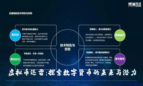 虚拟币迅雷:探索数字货币的未来与潜力