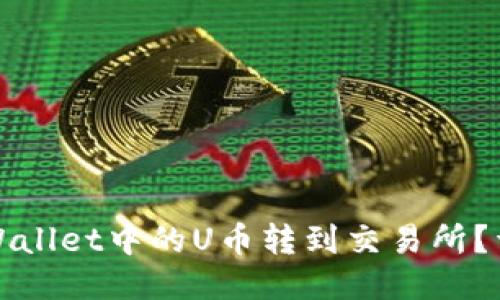 : 如何将TPWallet中的U币转到交易所?详细操作指南