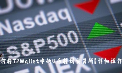 : 如何将TPWallet中的U币转到交易所?详细操作指南