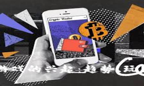 网络虚拟币游戏的兴起:趋势、玩法与未来展望