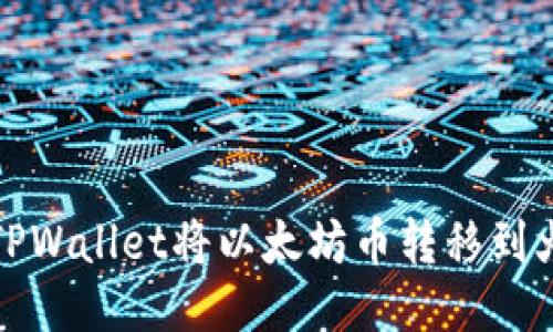 如何使用TPWallet将以太坊币转移到火币交易所