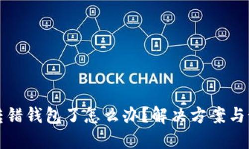 虚拟币转错钱包了怎么办?解决方案与预防措施