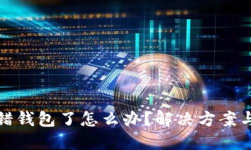 虚拟币转错钱包了怎么办?解决方案与预防措施