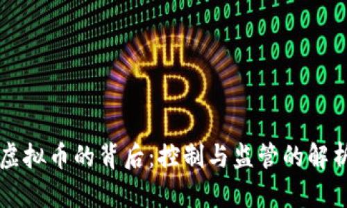 虚拟币的背后:控制与监管的解析