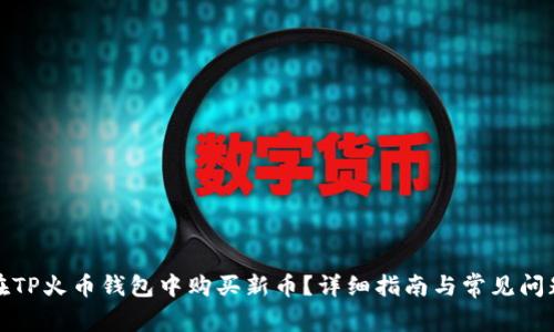 如何在TP火币钱包中购买新币?详细指南与常见问题解答