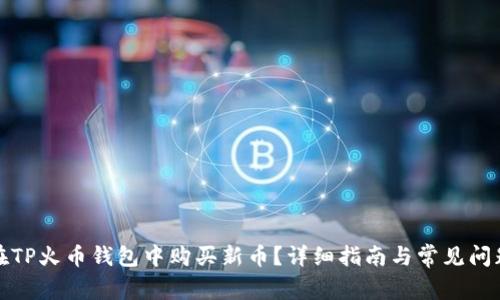 如何在TP火币钱包中购买新币?详细指南与常见问题解答
