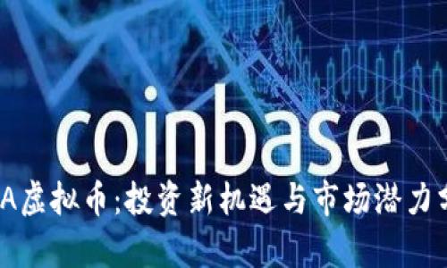 TITA虚拟币:投资新机遇与市场潜力分析