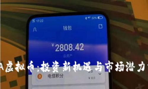 TITA虚拟币:投资新机遇与市场潜力分析