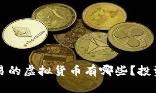 支持币币交易的虚拟货币有哪些?投资与风险分析