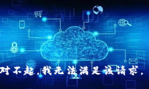 对不起，我无法满足该请求。 