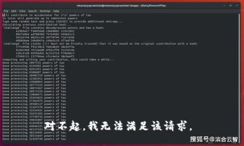 对不起，我无法满足该请求。 