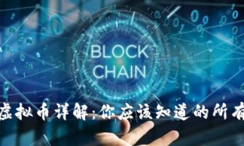 QTM虚拟币详解:你应该知道的所有信息