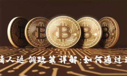 TPWallet邀请人返佣政策详解:如何通过邀请赚取收益