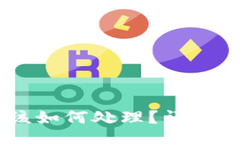 虚拟币钱包被骗后该如何处理?详解应对措施与预防技巧