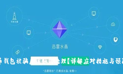 虚拟币钱包被骗后该如何处理?详解应对措施与预防技巧