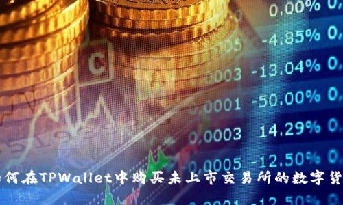 如何在TPWallet中购买未上市交易所的数字货币