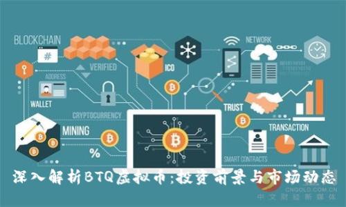 深入解析BTQ虚拟币:投资前景与市场动态