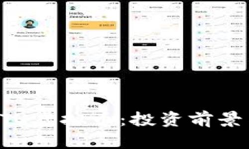 深入解析BTQ虚拟币:投资前景与市场动态