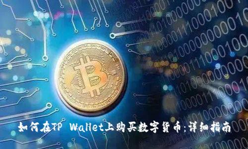 如何在TP Wallet上购买数字货币:详细指南