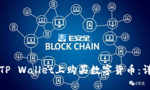 如何在TP Wallet上购买数字货币:详细指南