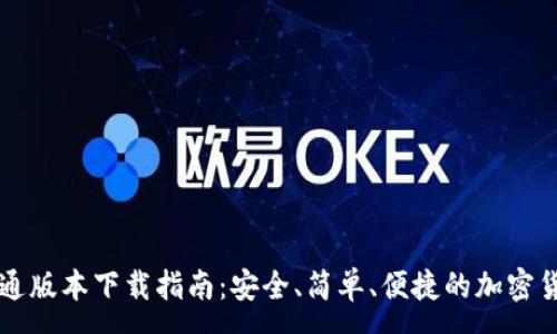 :
TPWallet普通版本下载指南:安全、简单、便捷的加密货币管理工具
