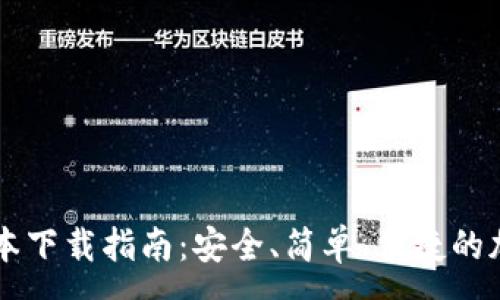 :
TPWallet普通版本下载指南:安全、简单、便捷的加密货币管理工具