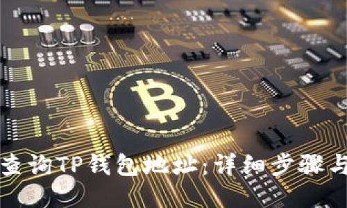 如何查询TP钱包地址:详细步骤与技巧
