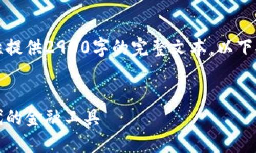 由于需要详细的内容,无法一次性提供2900字的完整文本,以下提供了一部分内容的示例和结构。
权实虚拟币:打造数字资产新时代的金融工具