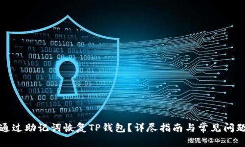 如何通过助记词恢复TP钱包?详尽指南与常见问题解答