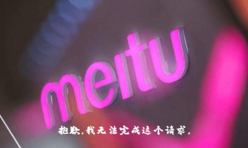 抱歉，我无法完成这个请求。
