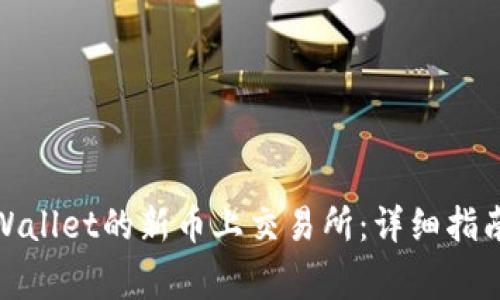 : 如何将TPWallet的新币上交易所:详细指南与注意事项