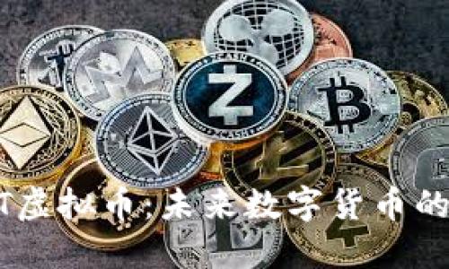 UCBT虚拟币:未来数字货币的先锋