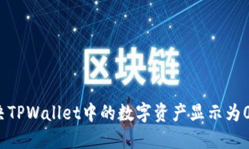 如何解决TPWallet中的数字资产显示为0的问题?