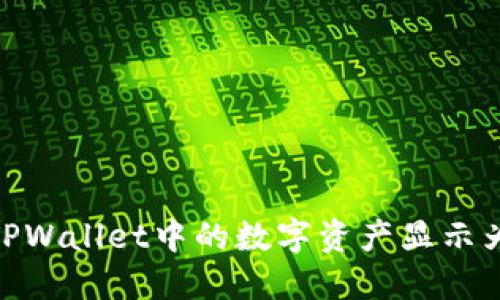 如何解决TPWallet中的数字资产显示为0的问题?