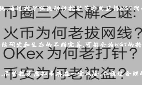 bageqiugao探讨虚拟币HGT：从基础知识到投资策略/bageqiugao

虚拟币, HGT, 数字货币, 区块链, 投资策略/guanjianci

## 前言

虚拟币（Cryptocurrency）在近几年迅速崛起，并逐渐成为一个热门话题。作为一种新兴的数字资产，虚拟币不仅能提供投资机会，也在一定程度上改变了我们传统的金融交易方式。在众多虚拟币中，HGT（HGT Token）作为一个备受关注的项目，有着其独特的价值和发展前景。本文将深入探讨HGT的基础知识、技术背景、投资价值以及相关问题。

## HGT是什么？

HGT是一种基于区块链技术的虚拟货币，主要用于支持特定平台的生态系统。HGT Token通常运用在去中心化金融（DeFi）、非同质化代币（NFT）、数字资产交易等多个领域。通过HGT，用户不仅可以进行代币交易，还能参与平台的治理、投票以及其他多种功能。

HGT的特点包括去中心化、匿名性、高透明性和低交易成本等，这些特点使得HGT在国际市场上获得了良好的反馈。根据白皮书，HGT的设计宗旨是搭建一个更为开放和公平的金融生态，让每一个用户都能参与到数字资产的投资和管理中来。

## HGT的技术背景

### 区块链技术

HGT建立在区块链技术之上，区块链是一种分布式账本技术，可以记录所有交易信息而不需要中心化的控制。这种去中心化的特性减少了第三方介入的需求，提升了交易的安全性。

### 智能合约

HGT的另一关键技术是智能合约。智能合约是运行在区块链上的程序，它能够自动执行契约的内容。通过智能合约，用户可以自信地进行交易，而不必担心欺诈或合约违反。

### 共识机制

HGT使用了一种创新的共识机制，名为“权益证明”（Proof of Stake, PoS）。这种机制允许用户通过持有一定数量的HGT来参与网络的区块验证和交易确认，这样可以有效减少算力消耗和资源浪费。

## HGT的市场前景

### 当前市场状态

根据最新的市场数据，HGT的价格波动较为明显，吸引了大量投资者的关注。从历史数据来看，HGT在过去一年中经历了大幅上涨，并且随着DeFi和NFT的流行，其市场需求量持续增加。这使得许多用户看到了HGT潜在的投资机会。

### 未来发展趋势

随着区块链技术的不断进步，HGT预期将在不久的将来实现快速增长。特别是在金融科技日益发展的背景下，HGT的去中心化理念以及区块链技术的应用，将会吸引更多的用户参与其中。此外，HGT团队也在积极研发新功能，如提升交易速度、降低交易费用等，以提高用户体验。

## 投资HGT的策略

### 基本面分析

在投资HGT之前，首先需要对其基本面进行深入分析。包括市场需求、团队背景、技术实力等。例如，HGT团队由经验丰富的区块链专家组成，并且拥有活跃的社区支持，这对投资者来说是一个良好的信号。

### 技术面分析

投资者还需关注HGT的技术指标，如其价格趋势、成交量、市场情绪等。这些技术分析能够帮助投资者更好地把握投资时机，提升收益率。

### 风险控制

所有投资均伴随着风险，尤其是在波动较大的虚拟货币市场。在投资HGT时，投资者应设定止损策略，并控制仓位，以减少可能的损失。

## 可能的相关问题

### HGT的交易平台有哪些？

主流交易平台
操作HGT的用户必然会关心交易平台的选择。HGT交易所通常包括主流交易平台，如币安、火币等。这些平台提供了较为稳健的交易环境和用户体验。此外，HGT也可能在一些去中心化交易所（DEX）上进行交易，如Uniswap、SushiSwap等。这些平台支持用户直接交易，降低了交易成本，还能保证更大的匿名性。

### HGT的使用场景有哪些？

多元化使用场景
HGT的应用场景非常广泛。首先，它可以用于跨境支付，解决了传统支付方式中的高手续费和长等待时间问题。其次，HGT也支持智能合约的执行，这使得用户能够在不依赖第三方的情况下进行交易。此外，许多创新项目如DeFi和NFT也开始采用HGT作为交易媒介，推动了HGT在金融科技领域的应用。

### 投资HGT的风险有哪些？

投资风险分析
投资HGT如同其他投资一样，都存在一定风险。首先，市场波动性较大，价格容易受到市场情绪的影响。其次，HGT作为一种新兴的虚拟货币，其项目进展和技术落地情况都不明朗。此外，监管政策的变化也可能会影响HGT的市场表现。因此，投资者在介入之前务必做好全面的风险评估。

### 如何获取HGT？

获取途径
用户可以通过多种方式获取HGT。最常见的方式是通过交易所购买，一般上大部分主流交易所都有HGT的交易对。此外，用户还可以参与HGT的生态系统，通过挖矿或流动性挖矿等方式获得HGT代币。也可以通过复杂的DeFi协议进行参与收益，更加灵活。

### HGT的未来发展潜力如何？

未来前景展望
HGT的未来发展潜力可谓值得期待。随着区块链技术的成熟，加之去中心化金融（DeFi）等新兴应用的崛起，HGT有望在市场中占据一席之地。团队的持续研发和生态的不断完善，可能会为HGT的持有者带来丰厚的回报。此外，HGT在多种应用场景中的渗透也将进一步提升其市场认可度。

## 结语

总之，HGT作为一种新兴的虚拟币，凭借其独特的技术背景和应用场景，必将在未来的市场中大放异彩。潜在的投资机会和市场需求使得HGT备受关注。尽管投资虚拟币存在一定风险，但通过合理的投资策略和风险控制，投资者有机会在这个新兴的市场中获得可观的回报。希望通过以上内容，帮助大家更好地了解HGT，做出明智的投资决策。