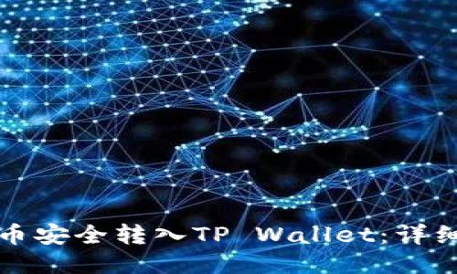 如何将屎币安全转入TP Wallet:详细操作指南