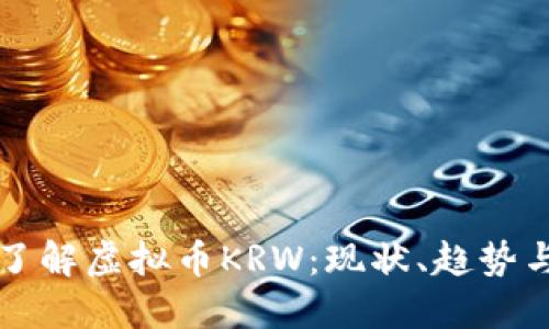 深入了解虚拟币KRW:现状、趋势与未来