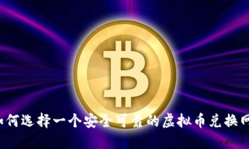 如何选择一个安全可靠的虚拟币兑换网？