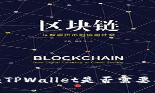 深入探讨:TPWallet是否需要谷歌认证?