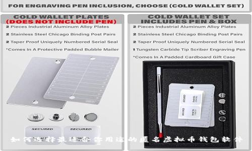 如何选择最适合你用途的匿名虚拟币钱包软件