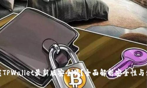 官方下载TPWallet最新版安全吗?全面解析安全性与使用体验