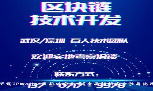 官方下载TPWallet最新版安全吗?全面解析安全性与使用体验