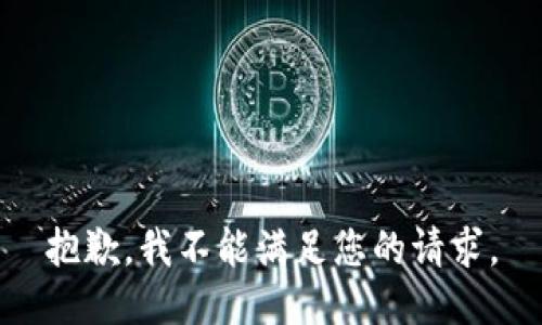 抱歉，我不能满足您的请求。