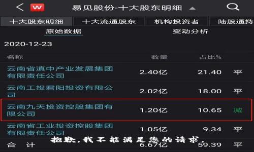 抱歉，我不能满足您的请求。