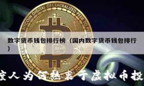 印度人为何热衷于虚拟币投资?