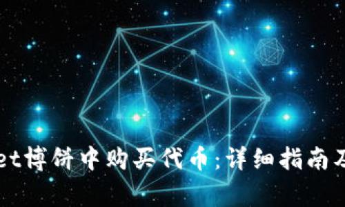 如何在TPWallet博饼中购买代币:详细指南及常见问题解答
