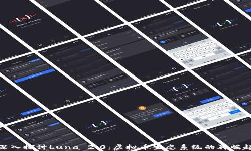 深入探讨Luna 2.0:虚拟币生态系统的再崛起